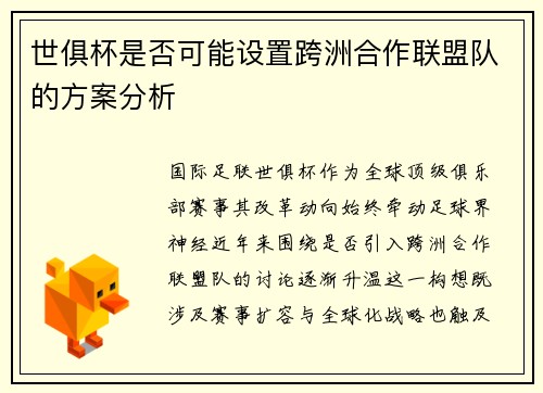世俱杯是否可能设置跨洲合作联盟队的方案分析