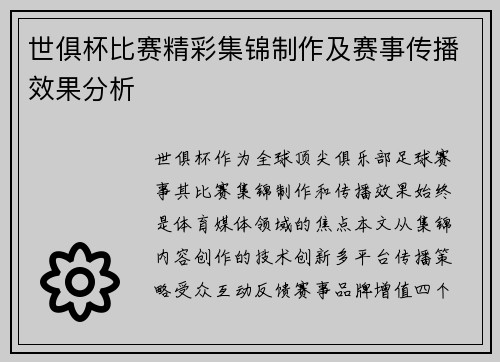 世俱杯比赛精彩集锦制作及赛事传播效果分析