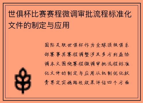 世俱杯比赛赛程微调审批流程标准化文件的制定与应用