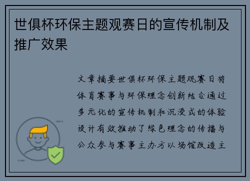 世俱杯环保主题观赛日的宣传机制及推广效果