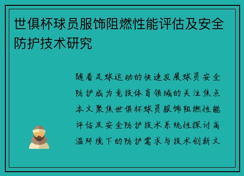 世俱杯球员服饰阻燃性能评估及安全防护技术研究