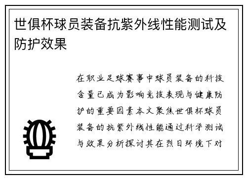 世俱杯球员装备抗紫外线性能测试及防护效果