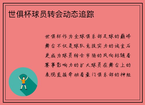 世俱杯球员转会动态追踪