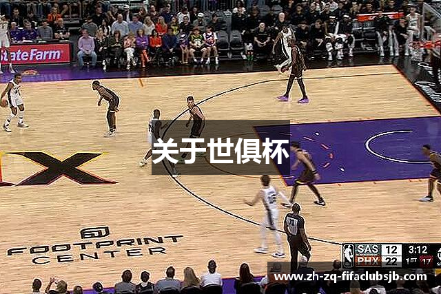 关于世俱杯