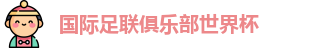 世俱杯